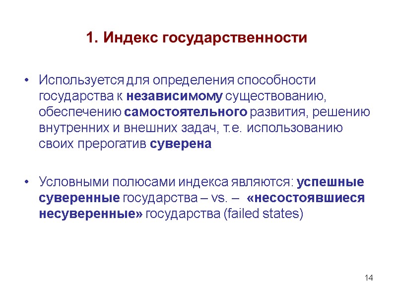 14 1. Индекс государственности Используется для определения способности государства к независимому существованию, обеспечению самостоятельного